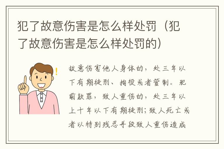 犯了故意伤害是怎么样处罚（犯了故意伤害是怎么样处罚的）