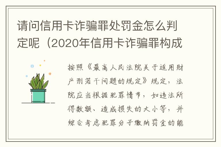 请问信用卡诈骗罪处罚金怎么判定呢（2020年信用卡诈骗罪构成要件）