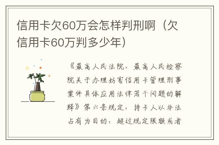 信用卡欠60万会怎样判刑啊（欠信用卡60万判多少年）