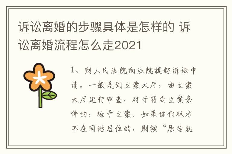 诉讼离婚的步骤具体是怎样的 诉讼离婚流程怎么走2021