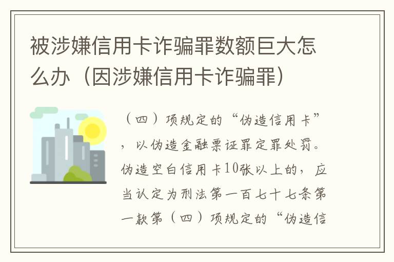 被涉嫌信用卡诈骗罪数额巨大怎么办（因涉嫌信用卡诈骗罪）