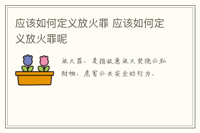 应该如何定义放火罪 应该如何定义放火罪呢