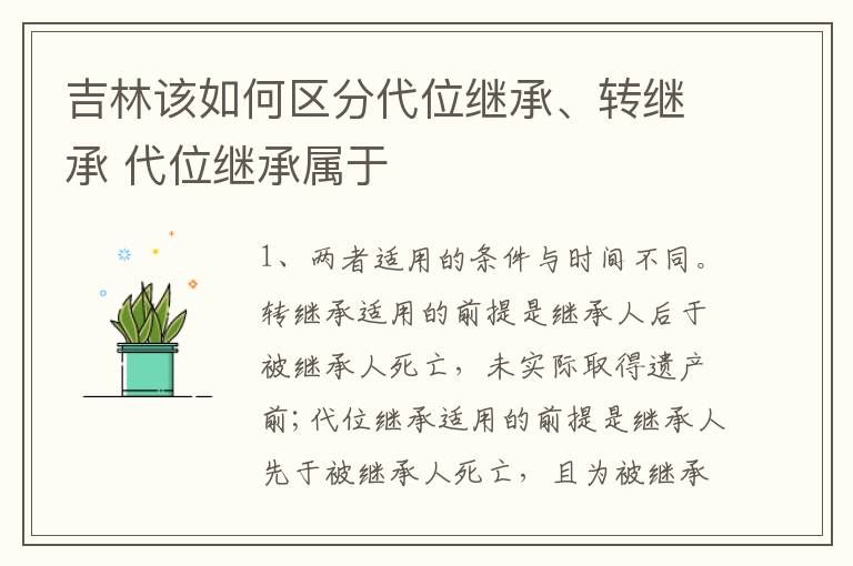 吉林该如何区分代位继承、转继承 代位继承属于