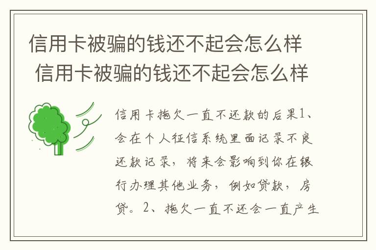 信用卡被骗的钱还不起会怎么样 信用卡被骗的钱还不起会怎么样吗