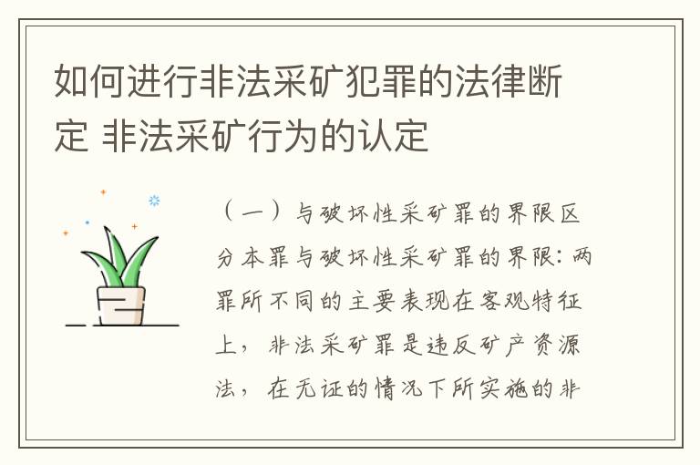 如何进行非法采矿犯罪的法律断定 非法采矿行为的认定