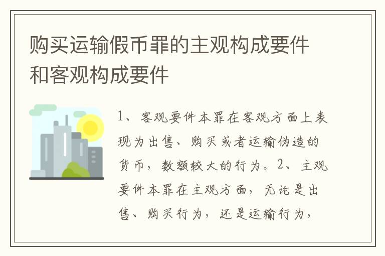 购买运输假币罪的主观构成要件和客观构成要件