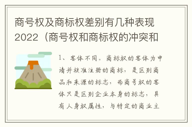 商号权及商标权差别有几种表现2022（商号权和商标权的冲突和解决）