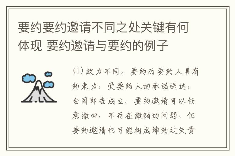 要约要约邀请不同之处关键有何体现 要约邀请与要约的例子