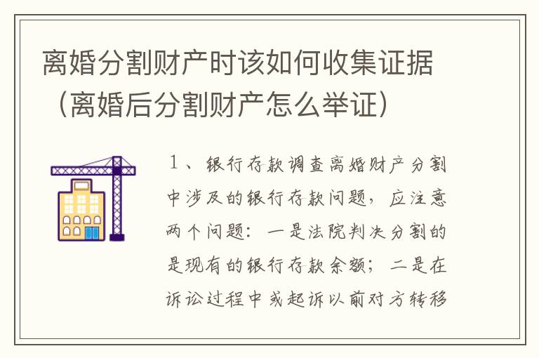 离婚分割财产时该如何收集证据（离婚后分割财产怎么举证）