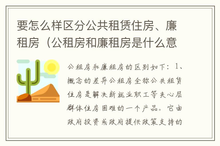 要怎么样区分公共租赁住房、廉租房（公租房和廉租房是什么意思）