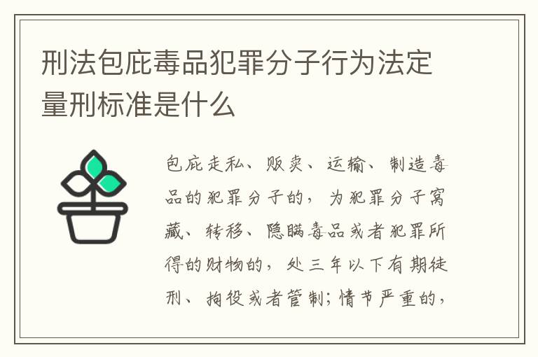 刑法包庇毒品犯罪分子行为法定量刑标准是什么