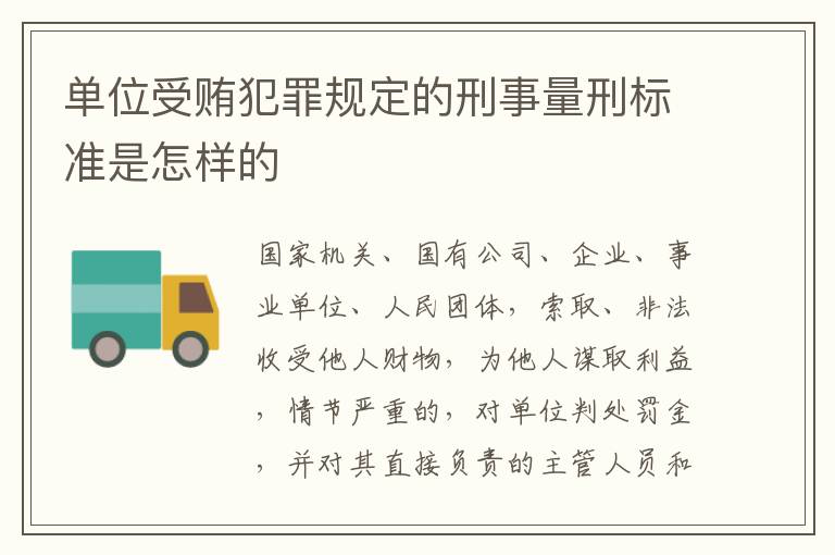 单位受贿犯罪规定的刑事量刑标准是怎样的