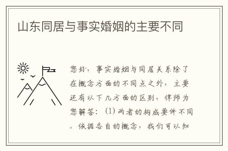 山东同居与事实婚姻的主要不同