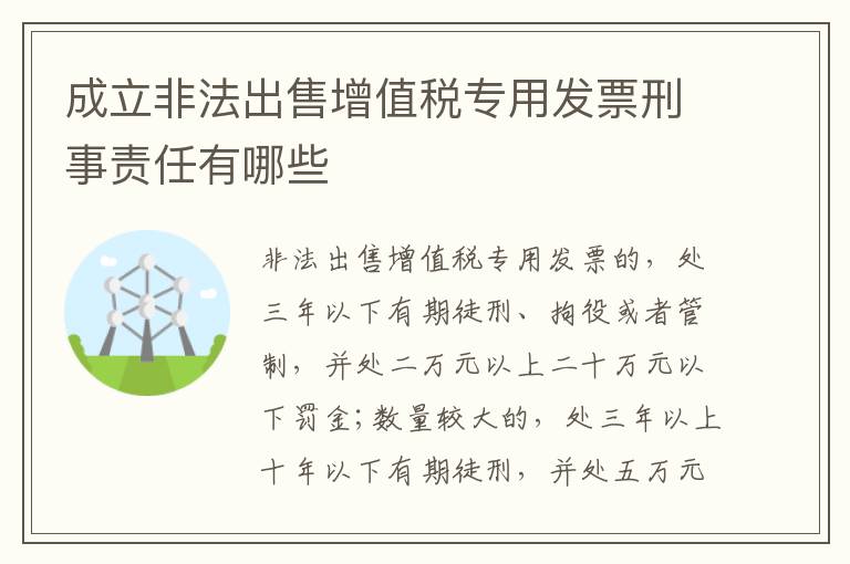 成立非法出售增值税专用发票刑事责任有哪些