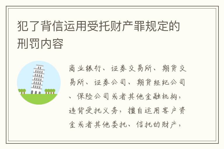 犯了背信运用受托财产罪规定的刑罚内容