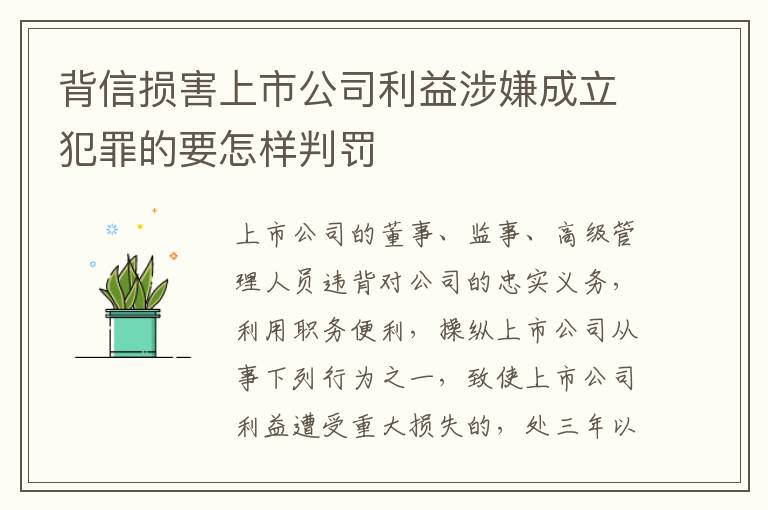 背信损害上市公司利益涉嫌成立犯罪的要怎样判罚