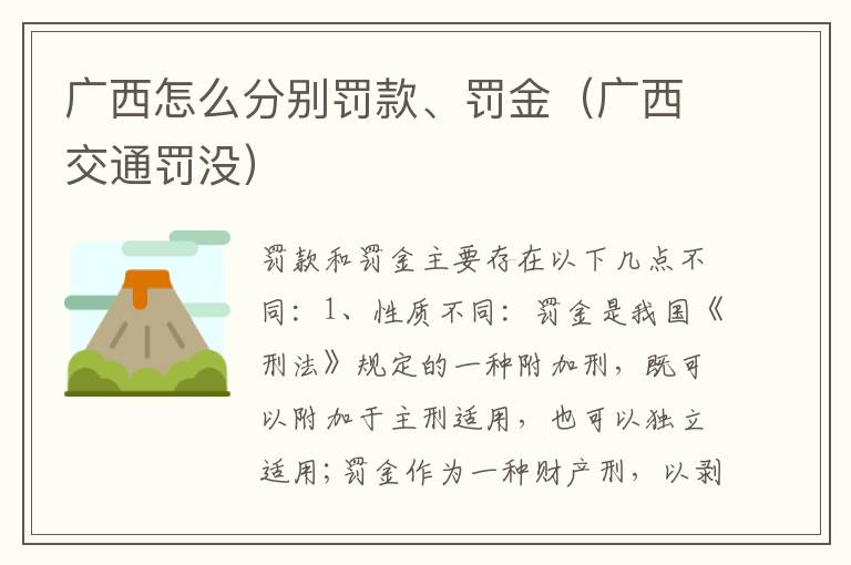 广西怎么分别罚款、罚金（广西交通罚没）