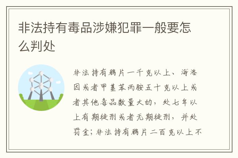 非法持有毒品涉嫌犯罪一般要怎么判处