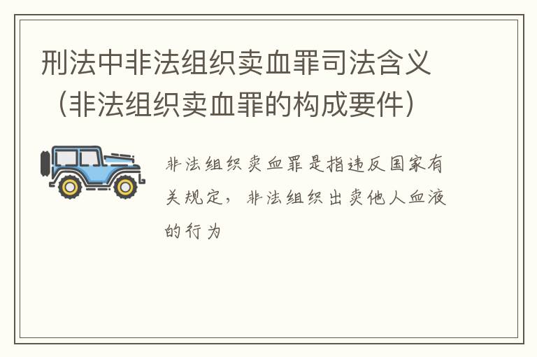 刑法中非法组织卖血罪司法含义（非法组织卖血罪的构成要件）