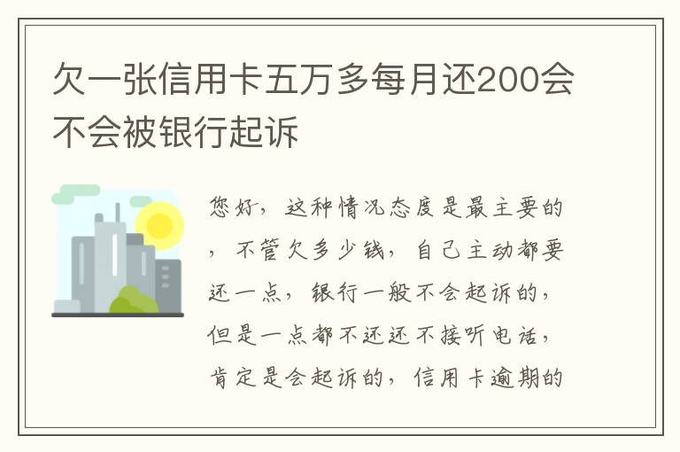 欠一张信用卡五万多每月还200会不会被银行起诉