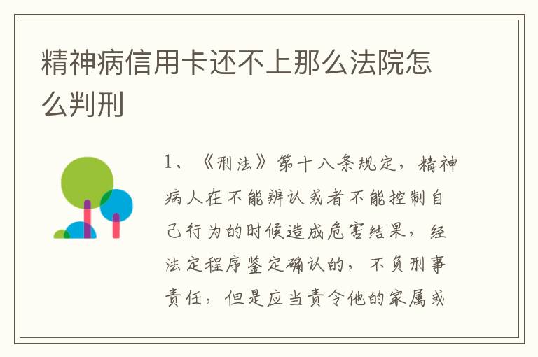 精神病信用卡还不上那么法院怎么判刑