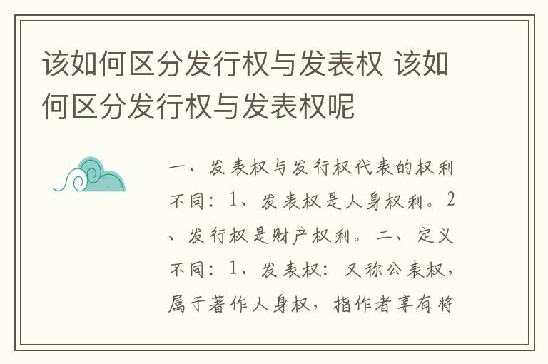 该如何区分发行权与发表权 该如何区分发行权与发表权呢