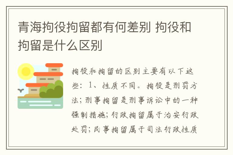 青海拘役拘留都有何差别 拘役和拘留是什么区别