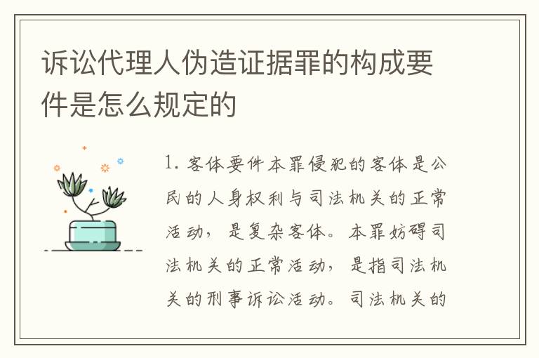 诉讼代理人伪造证据罪的构成要件是怎么规定的