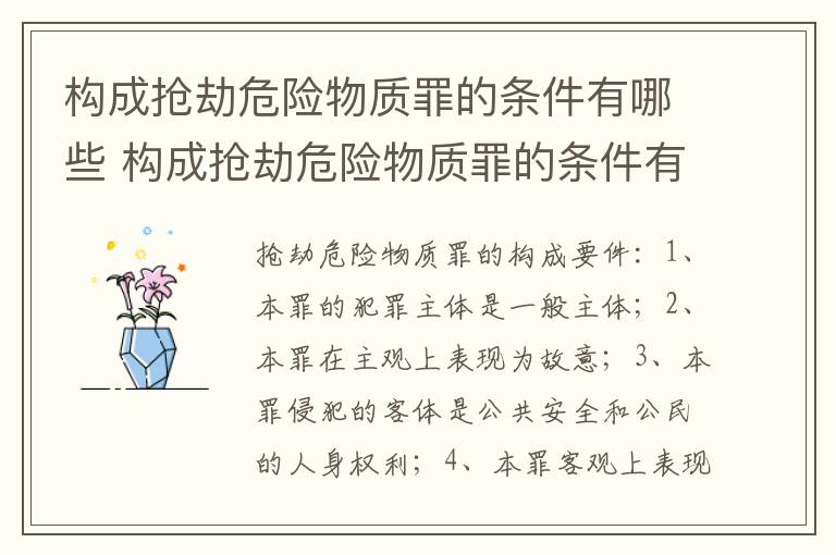 构成抢劫危险物质罪的条件有哪些 构成抢劫危险物质罪的条件有哪些呢