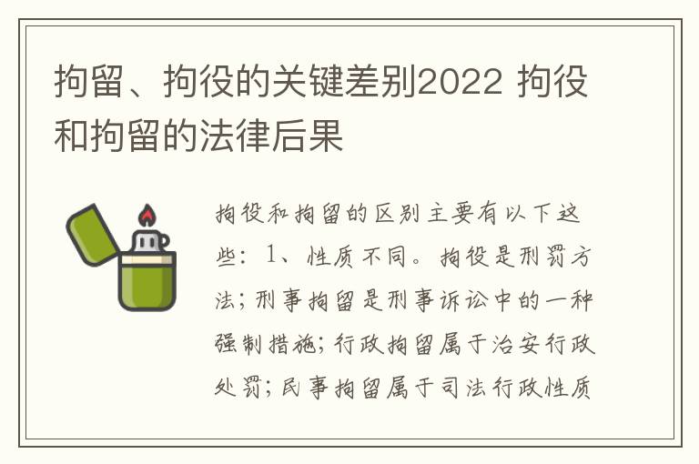 拘留、拘役的关键差别2022 拘役和拘留的法律后果