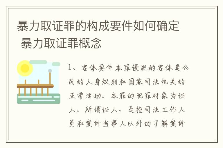 暴力取证罪的构成要件如何确定 暴力取证罪概念