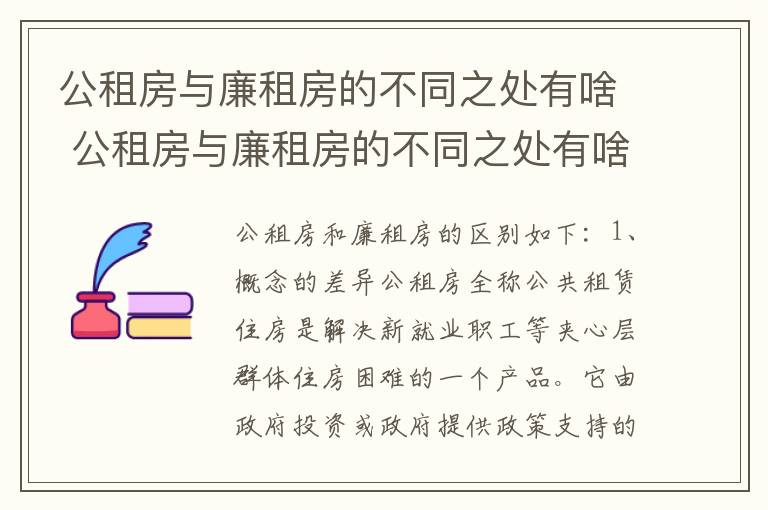 公租房与廉租房的不同之处有啥 公租房与廉租房的不同之处有啥不同