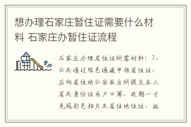 想办理石家庄暂住证需要什么材料 石家庄办暂住证流程