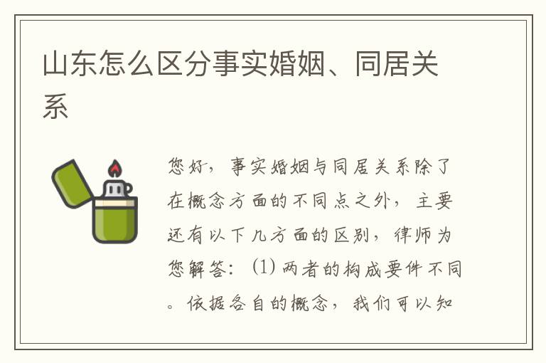 山东怎么区分事实婚姻、同居关系