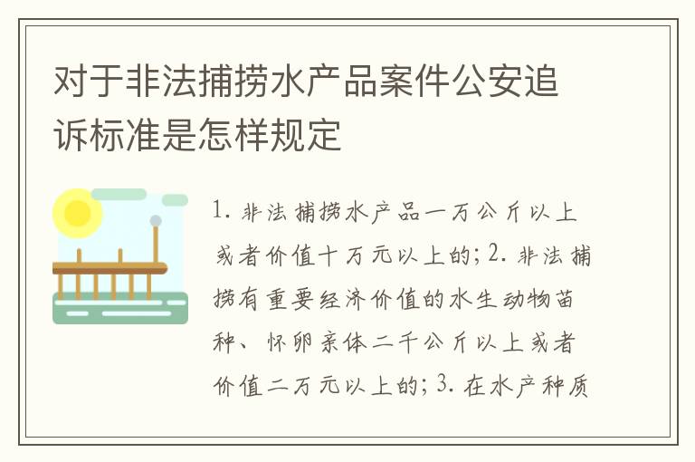 对于非法捕捞水产品案件公安追诉标准是怎样规定