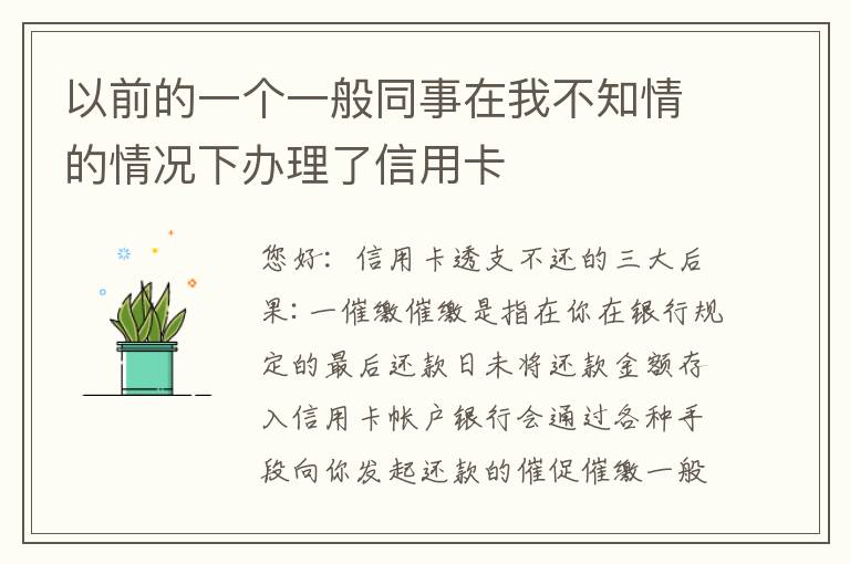 以前的一个一般同事在我不知情的情况下办理了信用卡