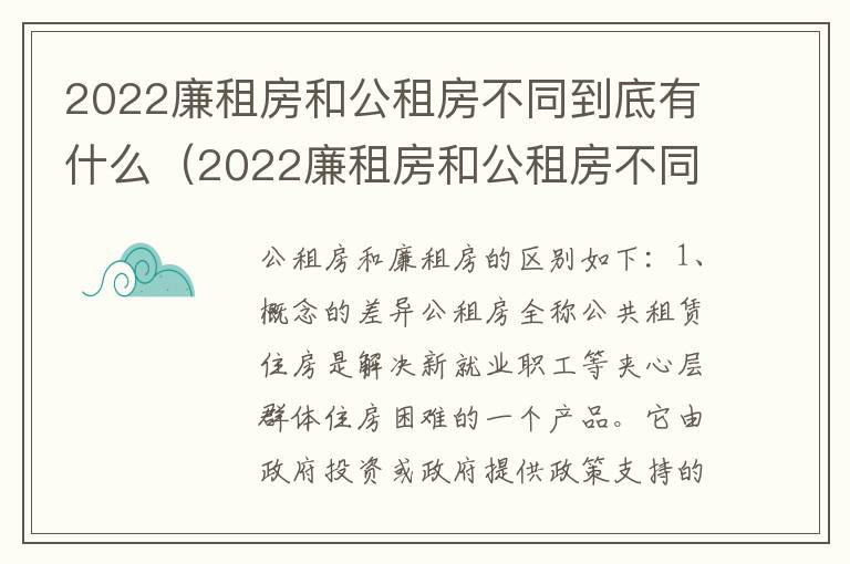 2022廉租房和公租房不同到底有什么（2022廉租房和公租房不同到底有什么区别）