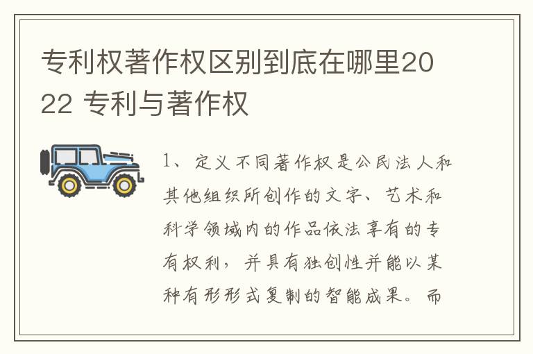 专利权著作权区别到底在哪里2022 专利与著作权