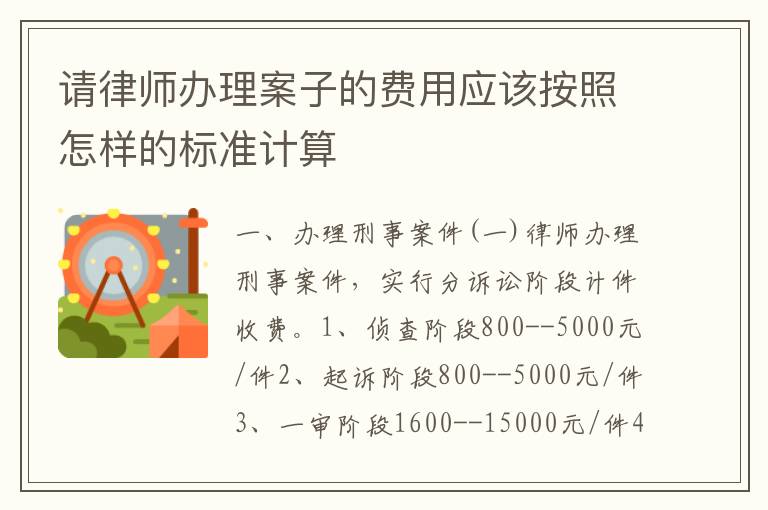 请律师办理案子的费用应该按照怎样的标准计算