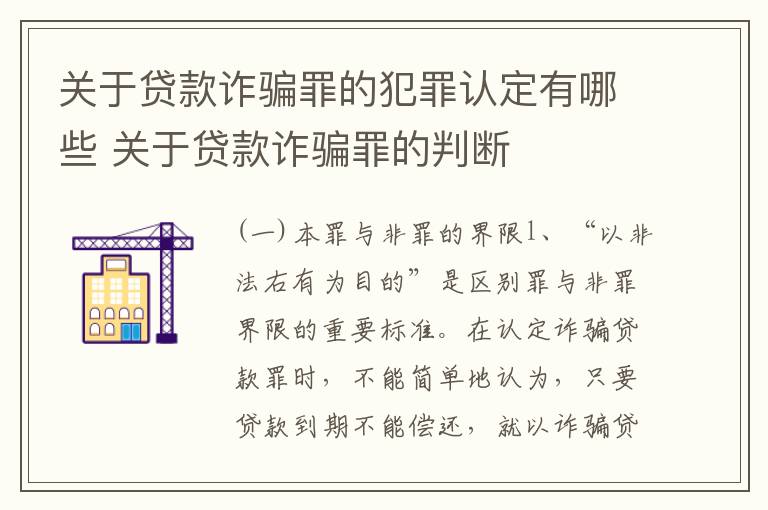 关于贷款诈骗罪的犯罪认定有哪些 关于贷款诈骗罪的判断