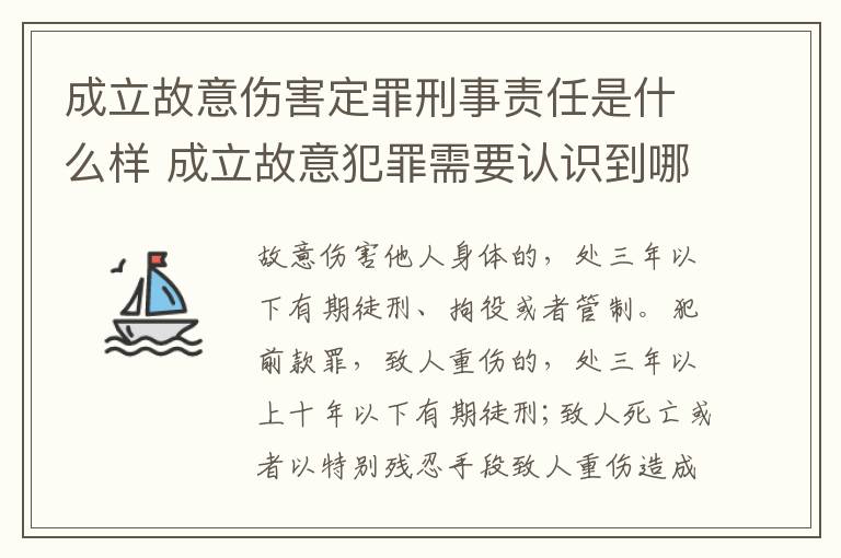 成立故意伤害定罪刑事责任是什么样 成立故意犯罪需要认识到哪些客观事实