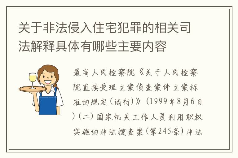 关于非法侵入住宅犯罪的相关司法解释具体有哪些主要内容