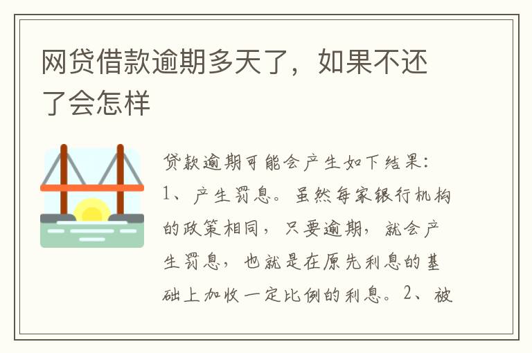 网贷借款逾期多天了，如果不还了会怎样