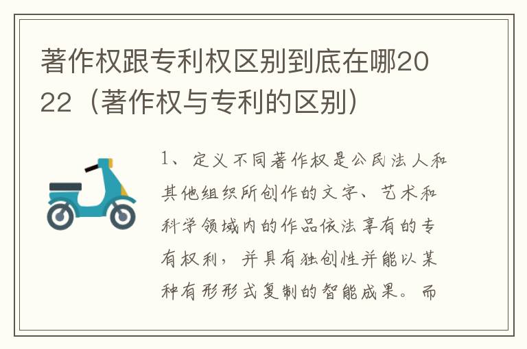 著作权跟专利权区别到底在哪2022（著作权与专利的区别）