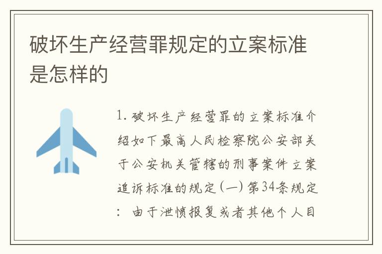 破坏生产经营罪规定的立案标准是怎样的