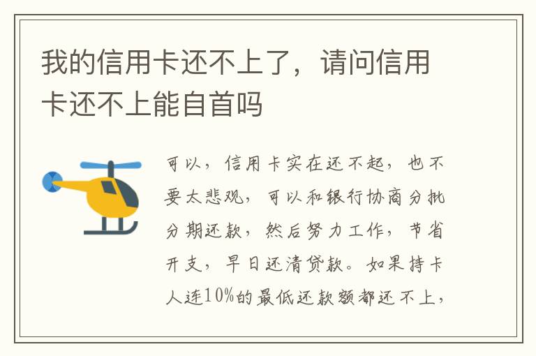 我的信用卡还不上了，请问信用卡还不上能自首吗