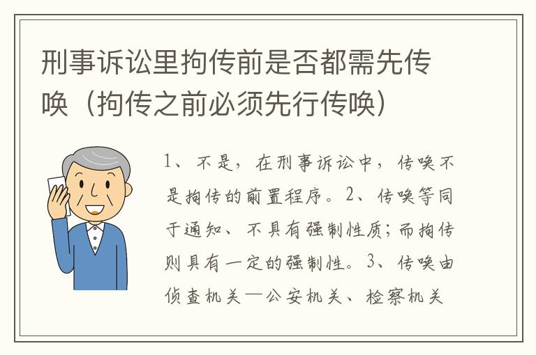 刑事诉讼里拘传前是否都需先传唤（拘传之前必须先行传唤）