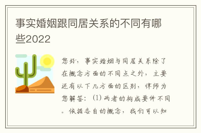 事实婚姻跟同居关系的不同有哪些2022