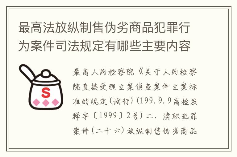 最高法放纵制售伪劣商品犯罪行为案件司法规定有哪些主要内容