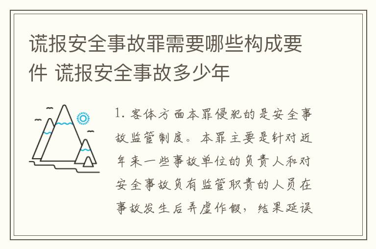 谎报安全事故罪需要哪些构成要件 谎报安全事故多少年